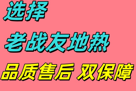 選用大連老戰(zhàn)友地?zé)?，口碑載道的良心之選！