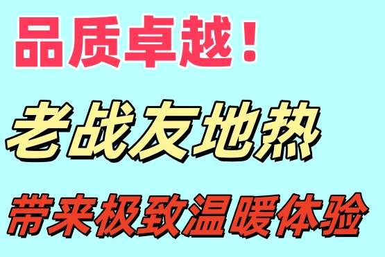品質(zhì)卓越！大連老戰(zhàn)友地?zé)峤o你極致溫暖體驗