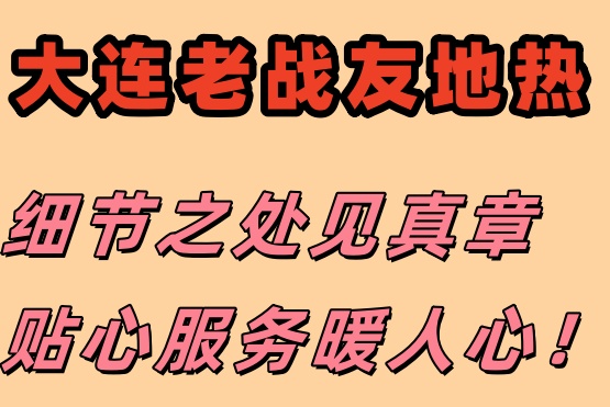 信賴大連老戰(zhàn)友地?zé)?，專業(yè)保障溫暖過冬！