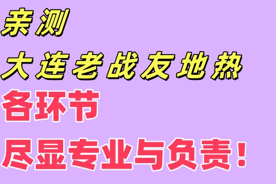 親測大連老戰(zhàn)友地?zé)?，各環(huán)節(jié)盡顯專業(yè)與責(zé)任！
