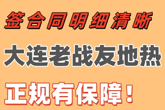 簽合同明細清晰，大連老戰(zhàn)友地?zé)嵴?guī)有保障！