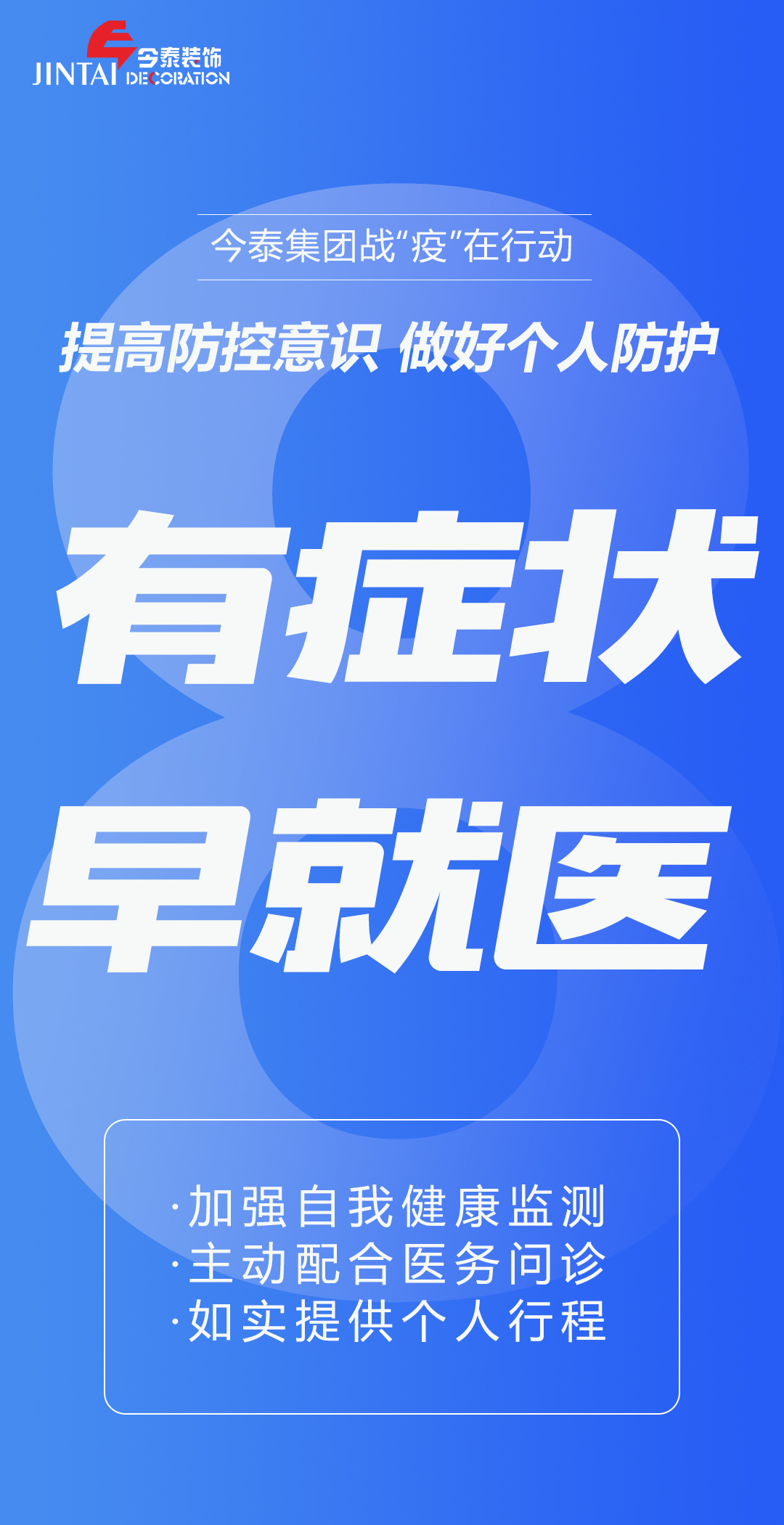 【疫情防控】｜今泰集團戰(zhàn)“疫”在行動，提高全員防控意識，做好個人與辦公防護！(圖8)