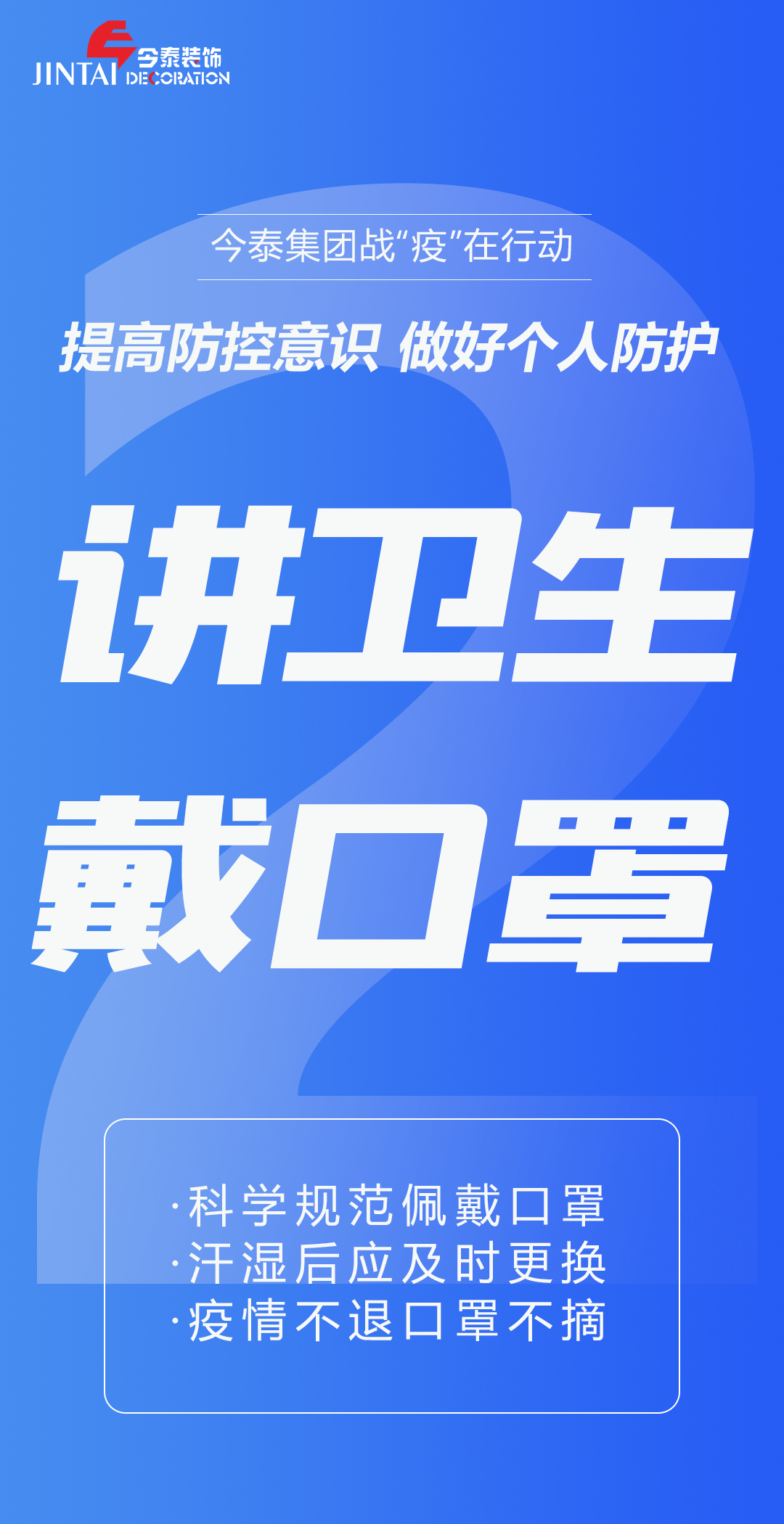 【疫情防控】｜今泰集團戰(zhàn)“疫”在行動，提高全員防控意識，做好個人與辦公防護！(圖2)